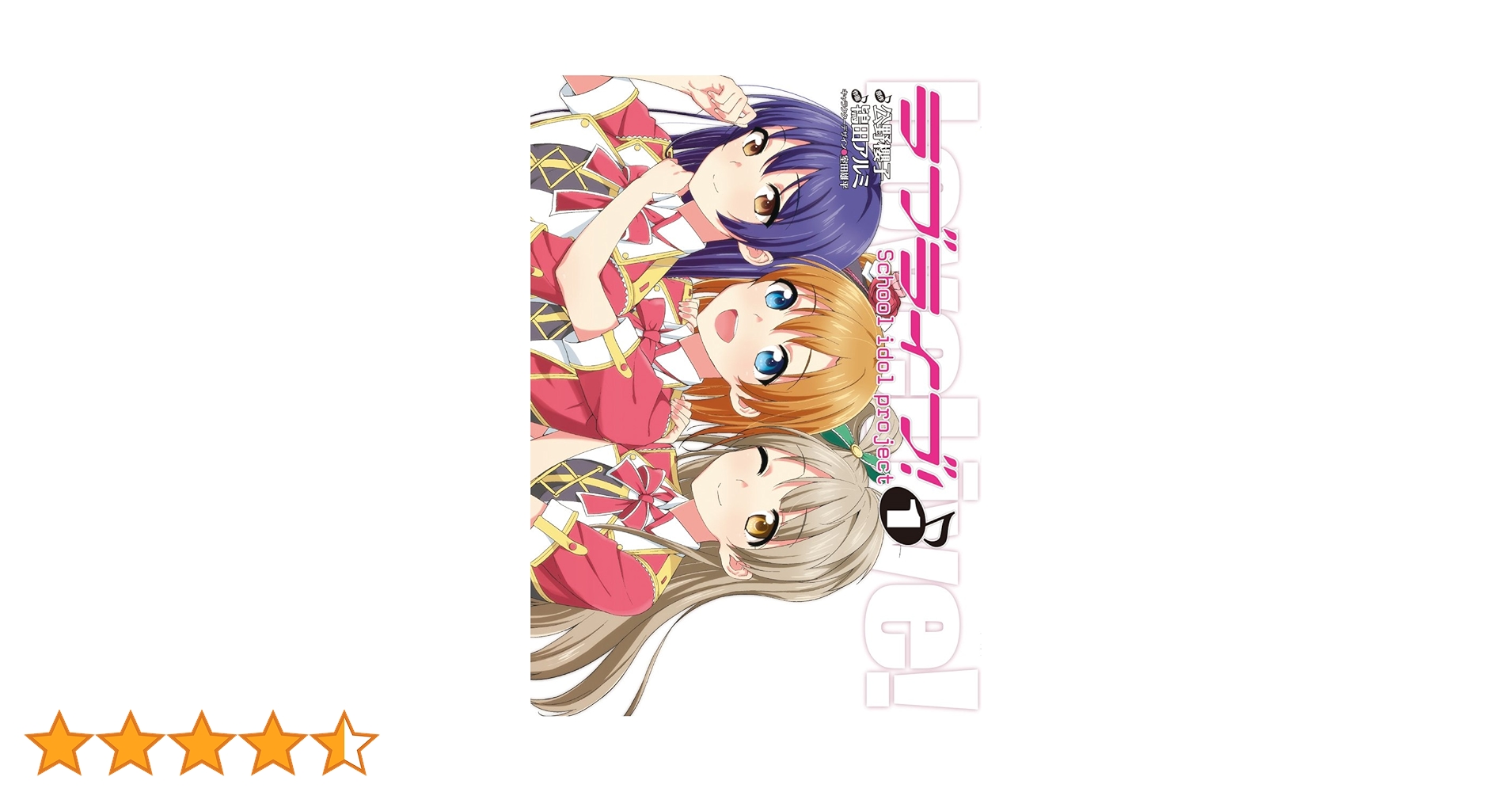 Amazon.co.jp: ラブライブ！(1) (電撃コミックス) 電子書籍